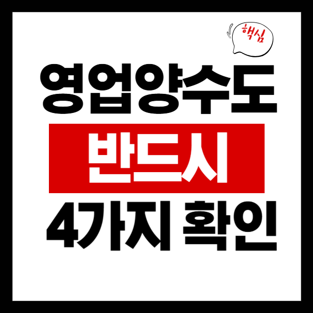  상가 영업양수도, 계약 전에 반드시 확인해야 할 4가지