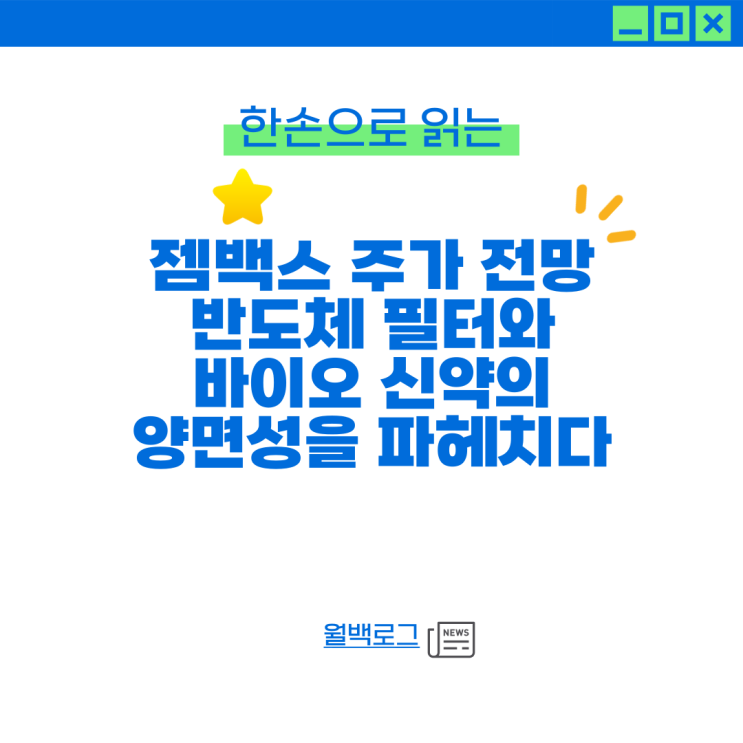 <b>젬백스</b> 주가 전망, 반도체 필터와 바이오 신약의 양면성을... 