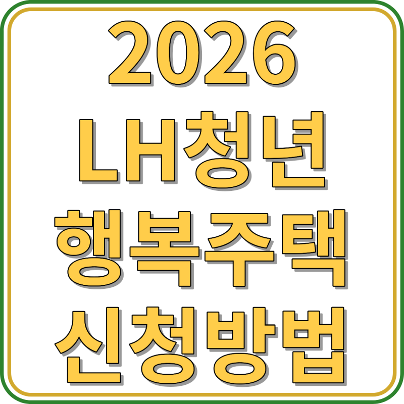 2026 LH 청년행복주택 신청방법 기간 자격조건 모집공고 일정 안내