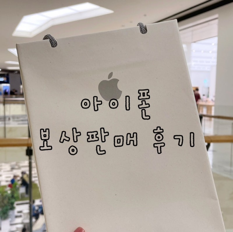 애플 매장 아이폰 보상 판매후기