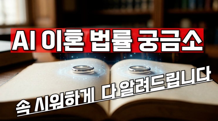  밤새 혼자 이혼 판례 뒤지다 찾은 무료 AI 이혼 법률 안내 서비스 — 3단계 활용법 정리