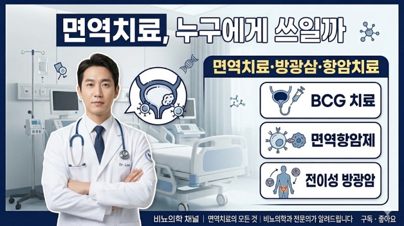 방광암 면역치료, 적용 대상과 확인 포인트