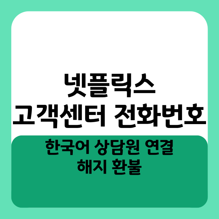  넷플릭스 고객센터 전화번호 한국어 상담원 연결 및 해지 환불