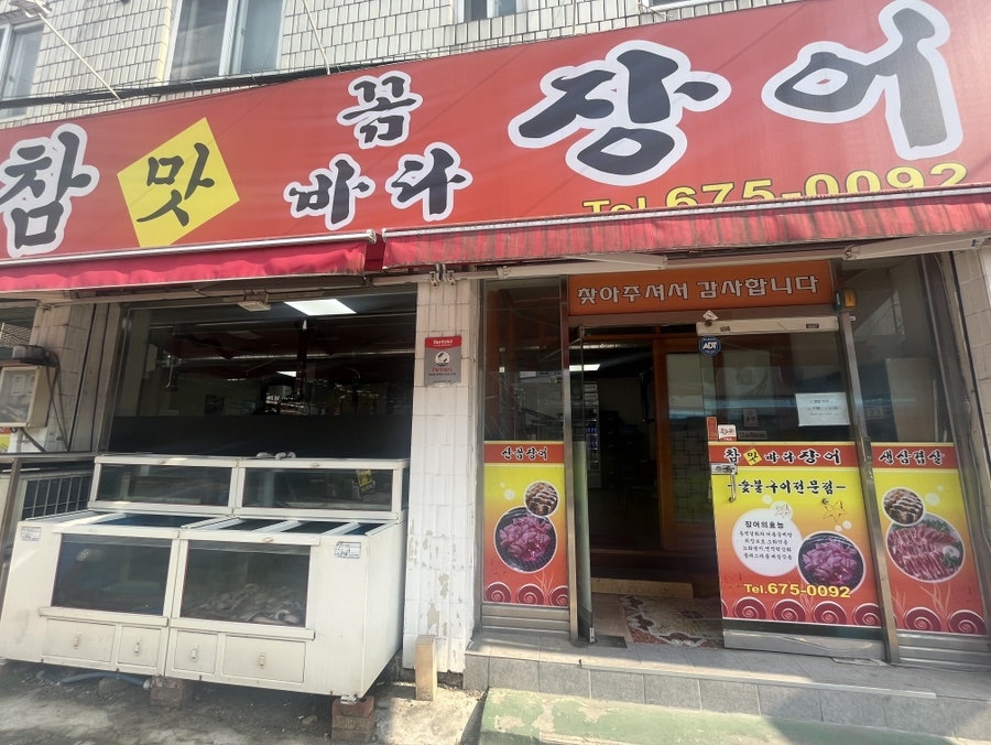 참맛꼼바다장어 사진 1
