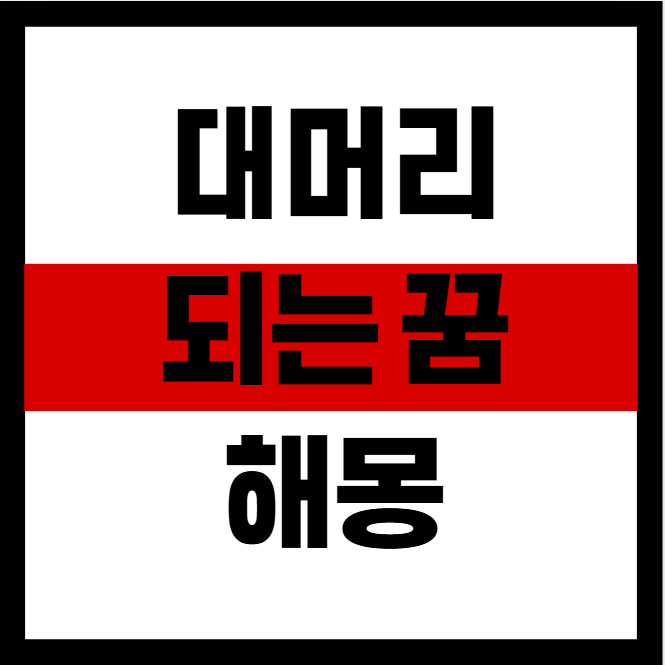 대머리 되는 꿈, 걱정이 사라지고 새로운 시작을 알리는 신호일 수 있어요