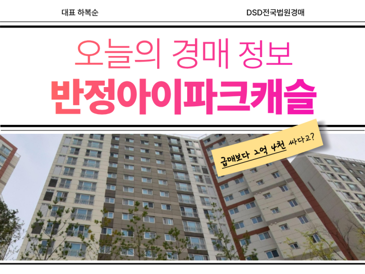  반정아이파크캐슬4단지 경매 도전해야 한다고?