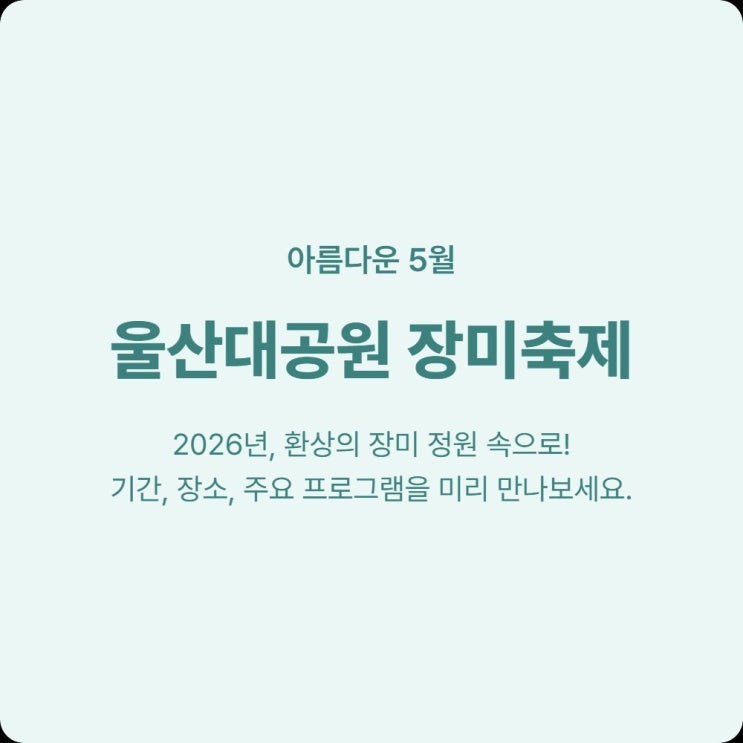  울산대공원 장미축제 2026 기간,입장료,주차 한눈에 정리