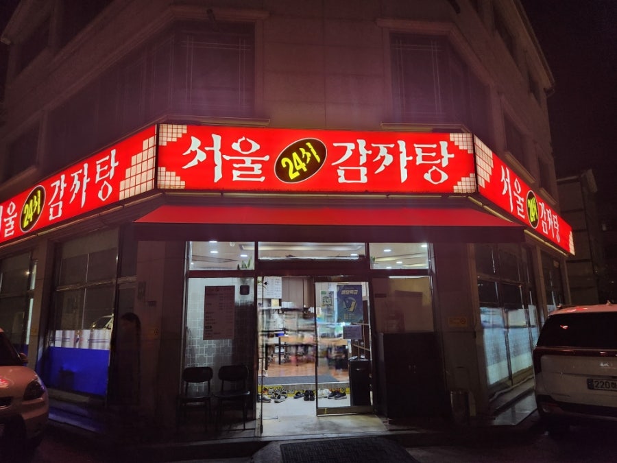 서울24시감자탕 사진 1