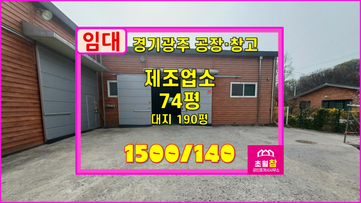  경기광주공장임대 초월읍 학동리 74평 제조업소 임대 식품공장가능+대형트럭진입+내부사무실+평1.9만원