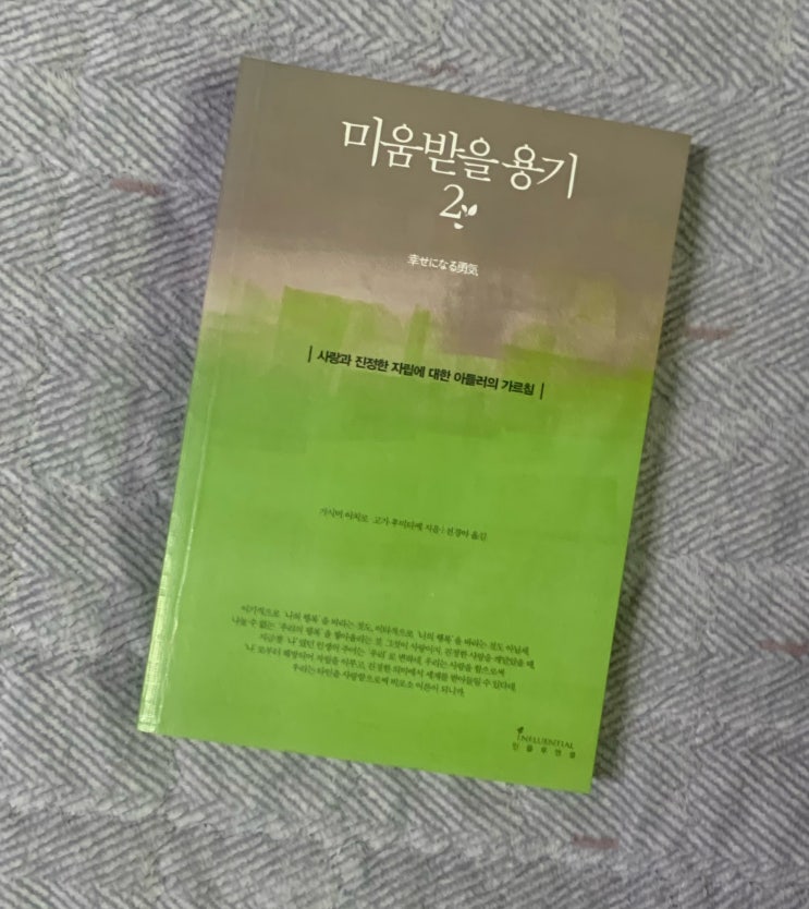  미움받을 용기 줄거리와 책에 대한 논란까지, 알고 읽으면 더 좋은 자존감 책