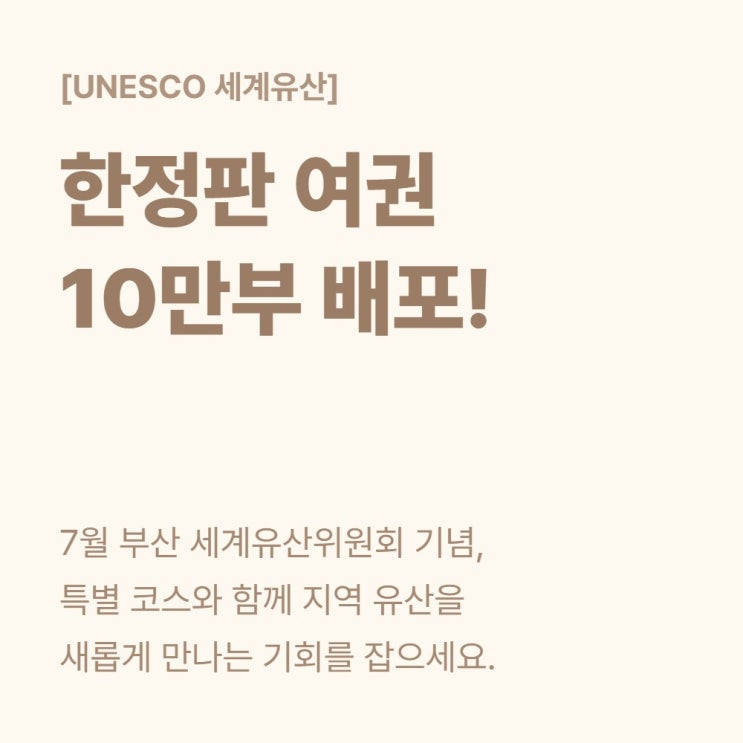  유네스코 세계유산위원회 부산 개최 특별 코스 30곳