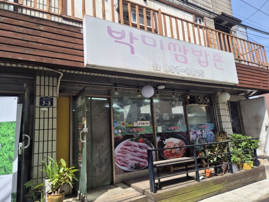 박미쌈밥촌 사진 1