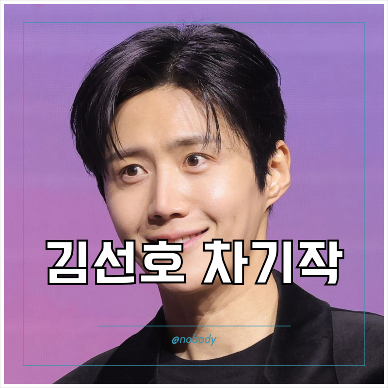 김선호 차기작 드라마 의원님이 보우하사 첫방송
