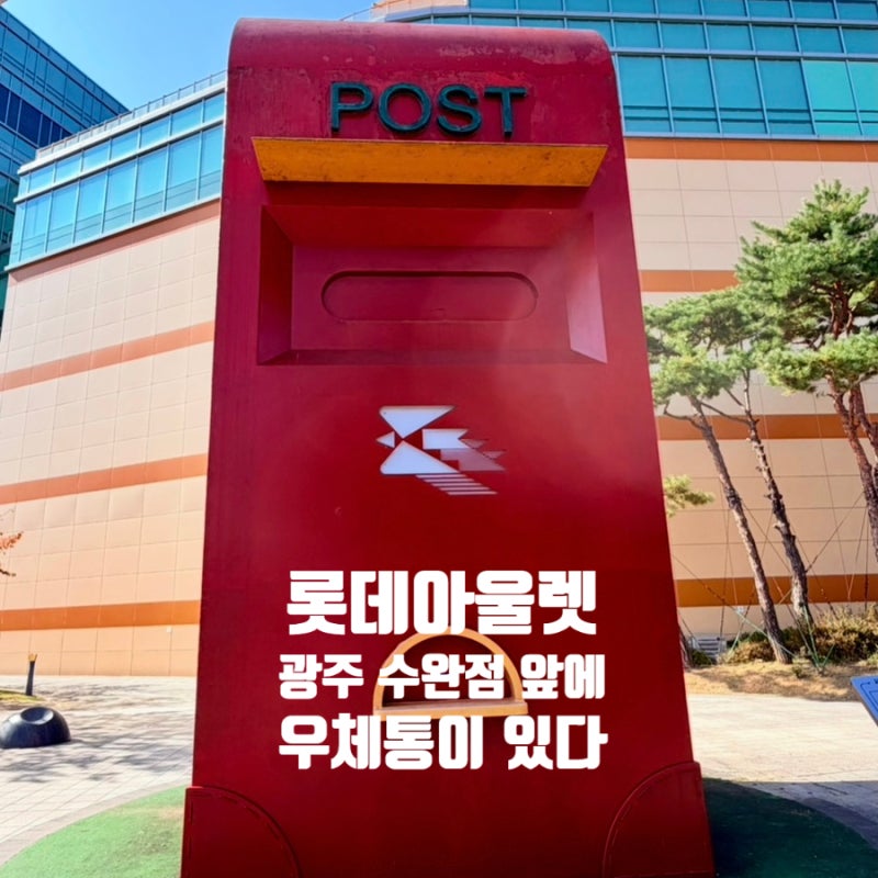 롯데아울렛 광주수완점 5월 세일 슈퍼럭키위크와 근처 수완호수공원 산책
