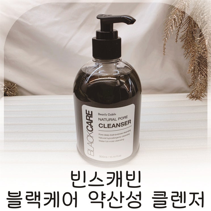  세정력과 촉촉함 모두 만족한 빈스캐빈 약산성클렌저 추천