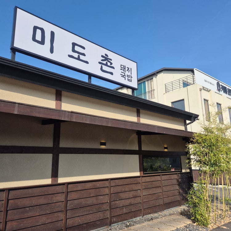 Midochon Dwaejigukbap Bonjeom photo 1
