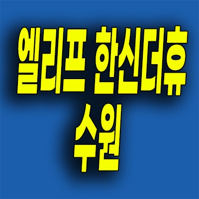  엘리프 한신더휴 수원 분양가 금곡동 당수지구 미분양아파트