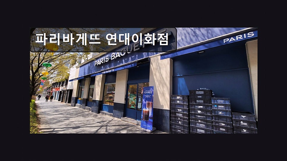 파리바게뜨 연대이화점 사진 3