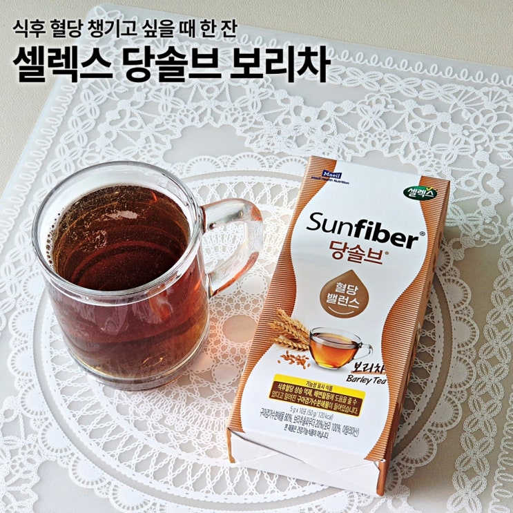  식후 혈당 챙겨주는 보리차 셀렉스 썬화이버 당솔브 솔직리뷰