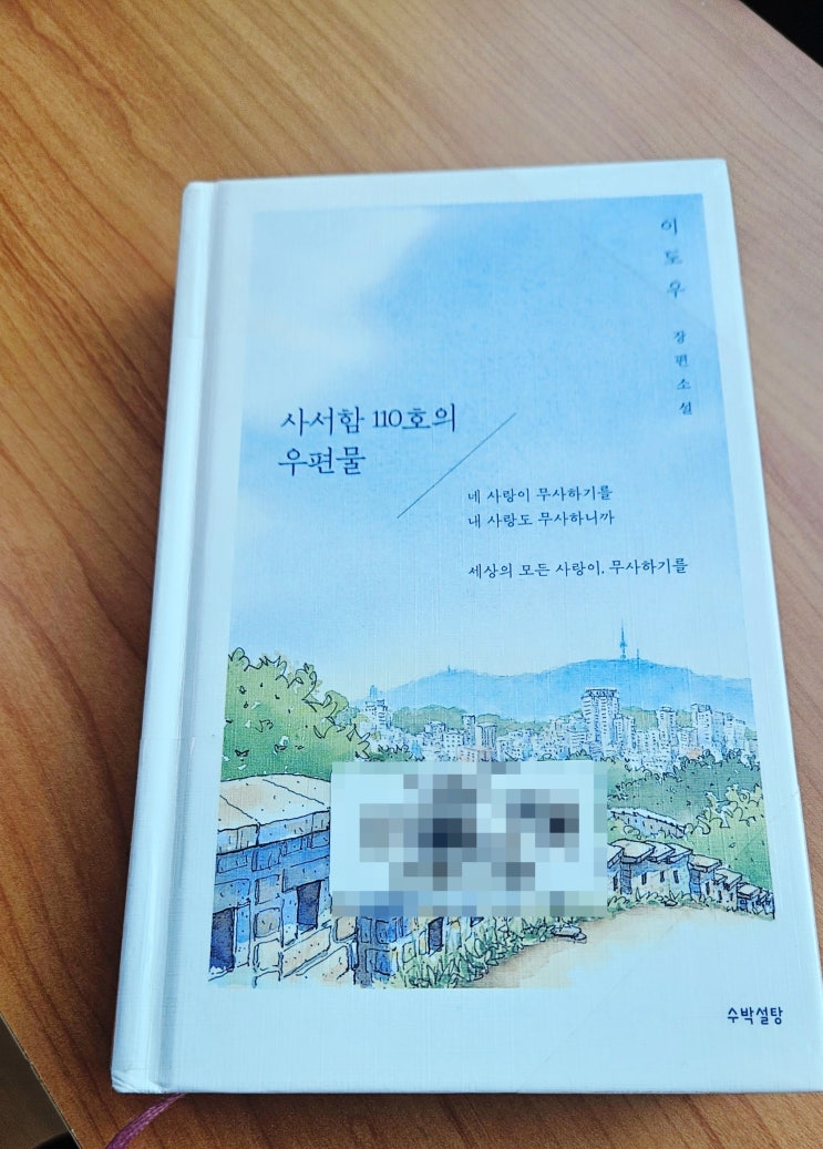  사서함 110호 우편물 – 오래 기다린 마음은 결국 닿게 된다.