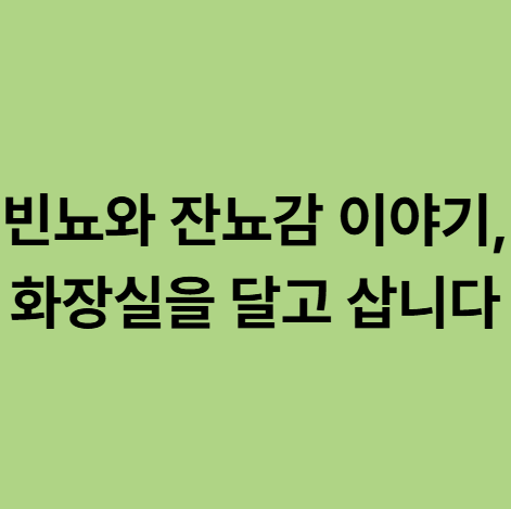  동백한의원 빈뇨와 잔뇨감 이야기, 화장실을 달고 삽니다