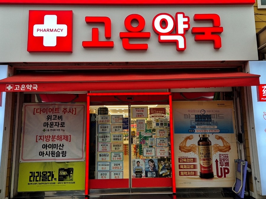 고은약국 사진 3