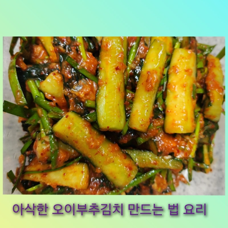 아삭한 식감과 상큼한 오이부추 겉절이 김치 맛있게 만드는 법