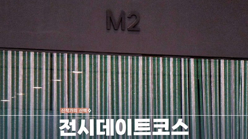 한남동 전시 데이트 코스 리움미술관 티노세갈 & 카페