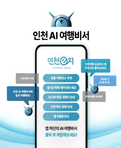 인천 관광앱 ‘인천e지’, 데이터바우처 사업 선정