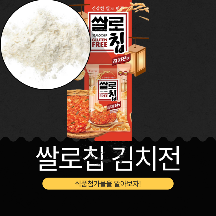  롯데웰푸드 신상 [쌀로칩 김치전맛] 김치베이스 7.5% + 김치전맛시즈닝 3.4%