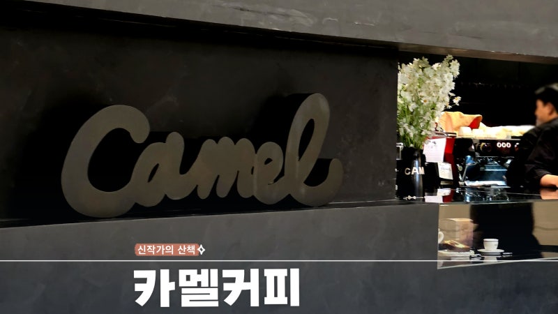 리움미술관 카페 카멜 커피 디저트 메뉴 가격 안내