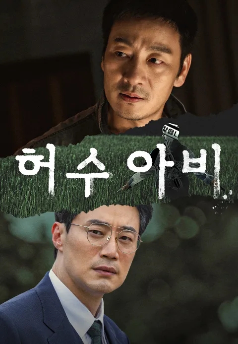  드라마 허수아비 10회 예고
