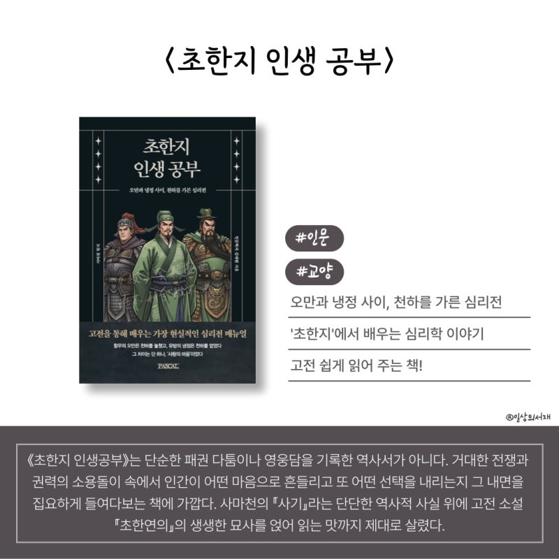 고전을 통해 배우는 심리학 『초한지 인생 공부』