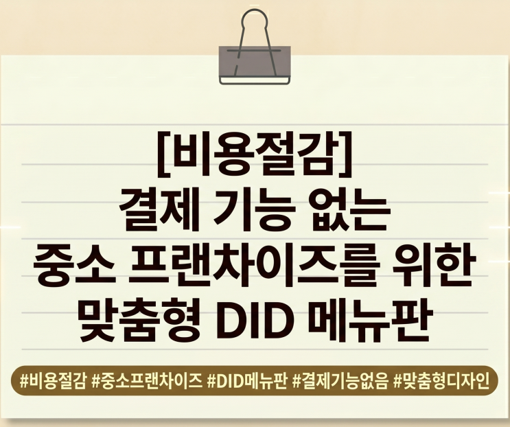  [비용절감] 결제 기능 없는 중소 프랜차이즈를 위한 맞춤형 DID 메뉴판