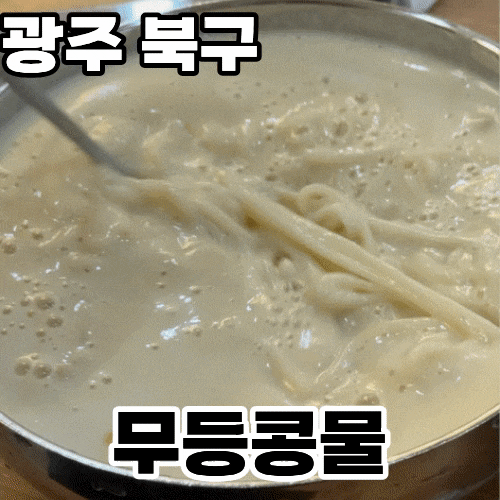  광주 북구 두암동 '무등콩물' 내돈내산 솔직후기 ㅡ 보리밥을 무한리필로 즐길 수 있는 광주 콩물국수 맛집