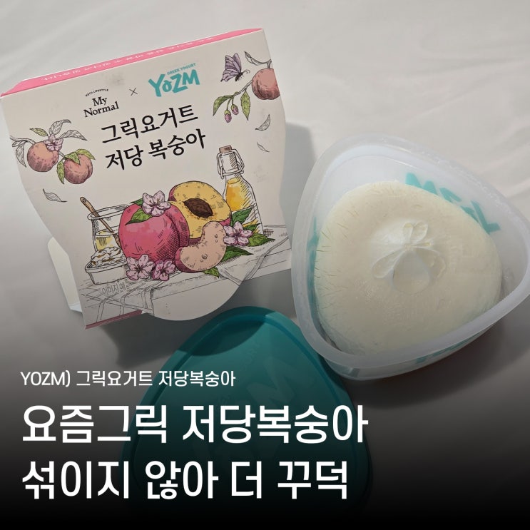  요즘 그릭요거트 저당복숭아 마이노멀 콜라보 후기, 콩포트 분리형 다이어트 간식 추천