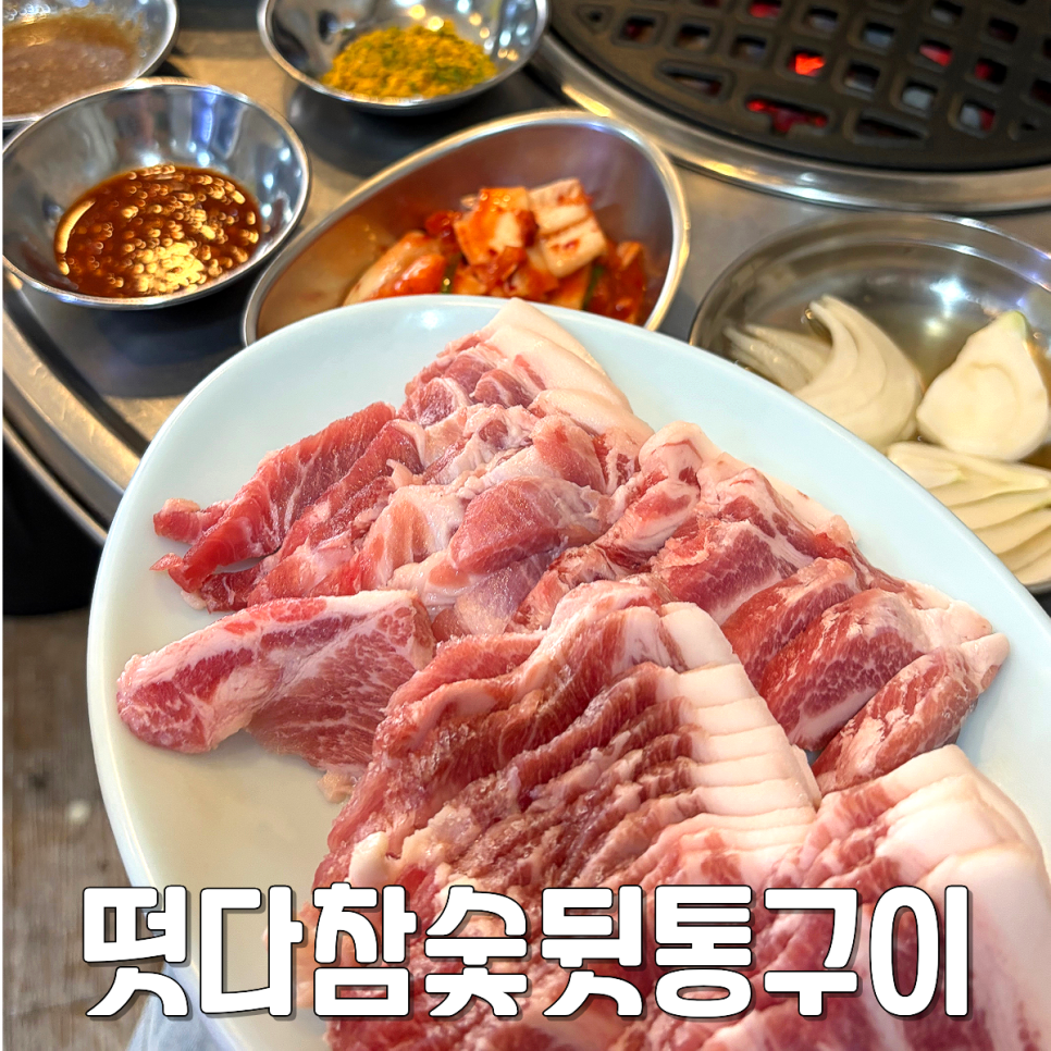 떳다참숯뒷통구이 사진 1