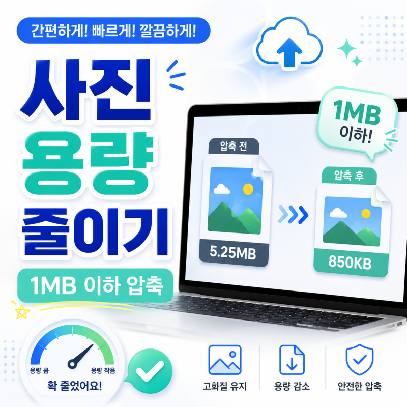 사진 용량 줄이기, 이미지 파일 크기 1MB 이하로 압축하는 방법