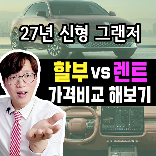  2027 신형 더 뉴 그랜저 / [ 신차 전액 할부 vs 장기렌트카 ]가격비교