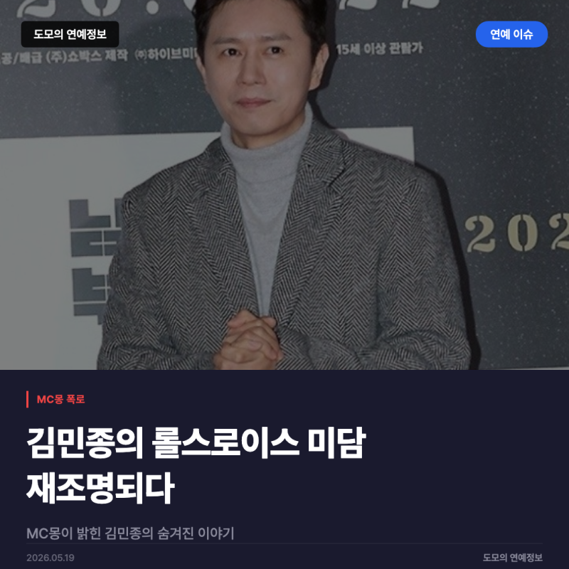 MC몽 폭로로 다시 보는 김민종 롤스로이스 미담