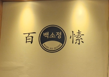 백소정 시흥점 사진 1