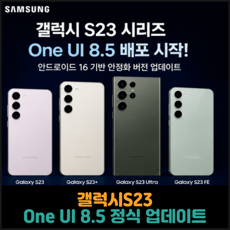  갤럭시S23, One UI 8.5 정식 업데이트 배포