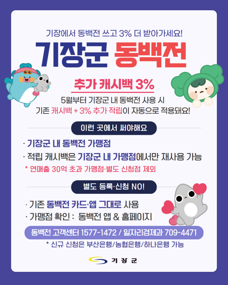 기장에서 동백전 쓰면 추가 캐시백 3%?!