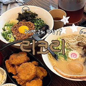 구미역 근처 맛집 리코리, 금리단길 일본식 라멘 맛집 내돈내산 솔직후기