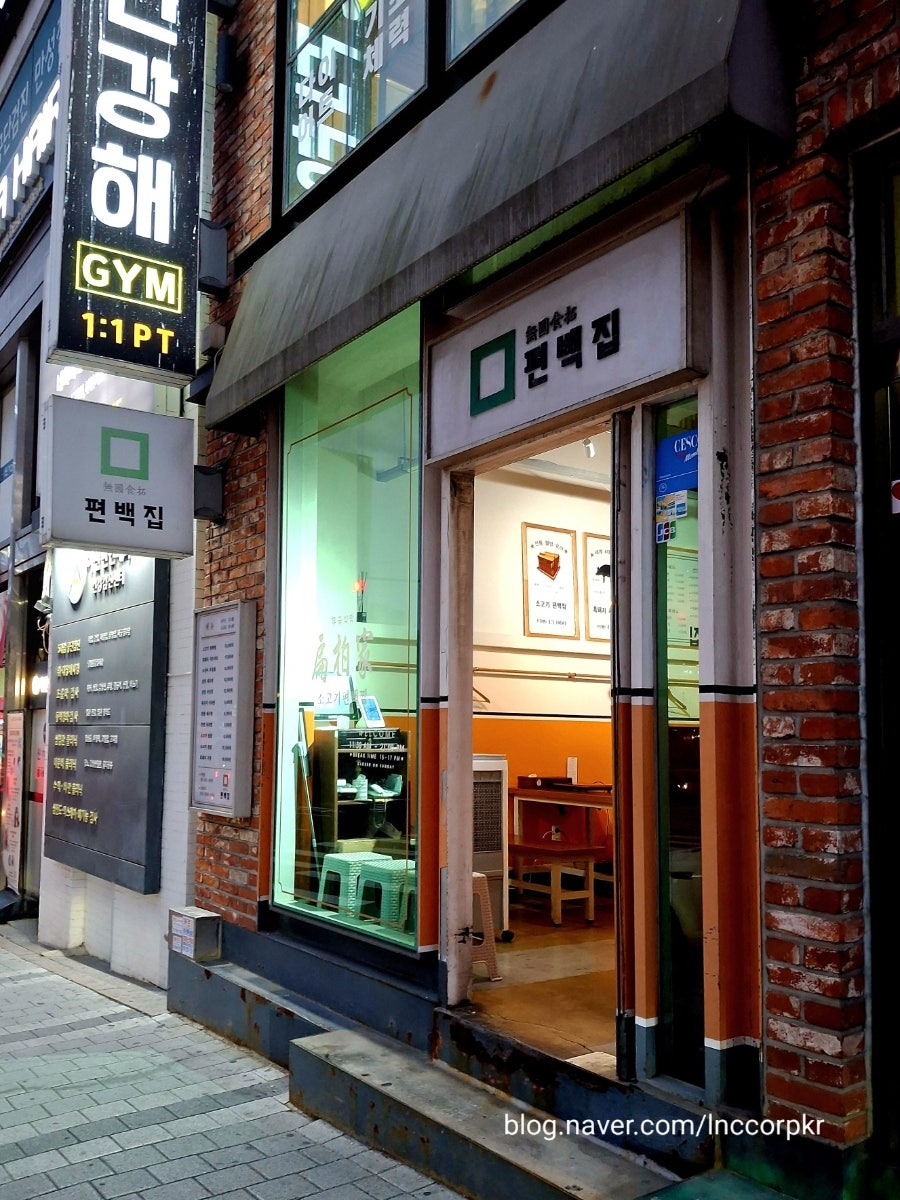 편백집 아현점 사진 1