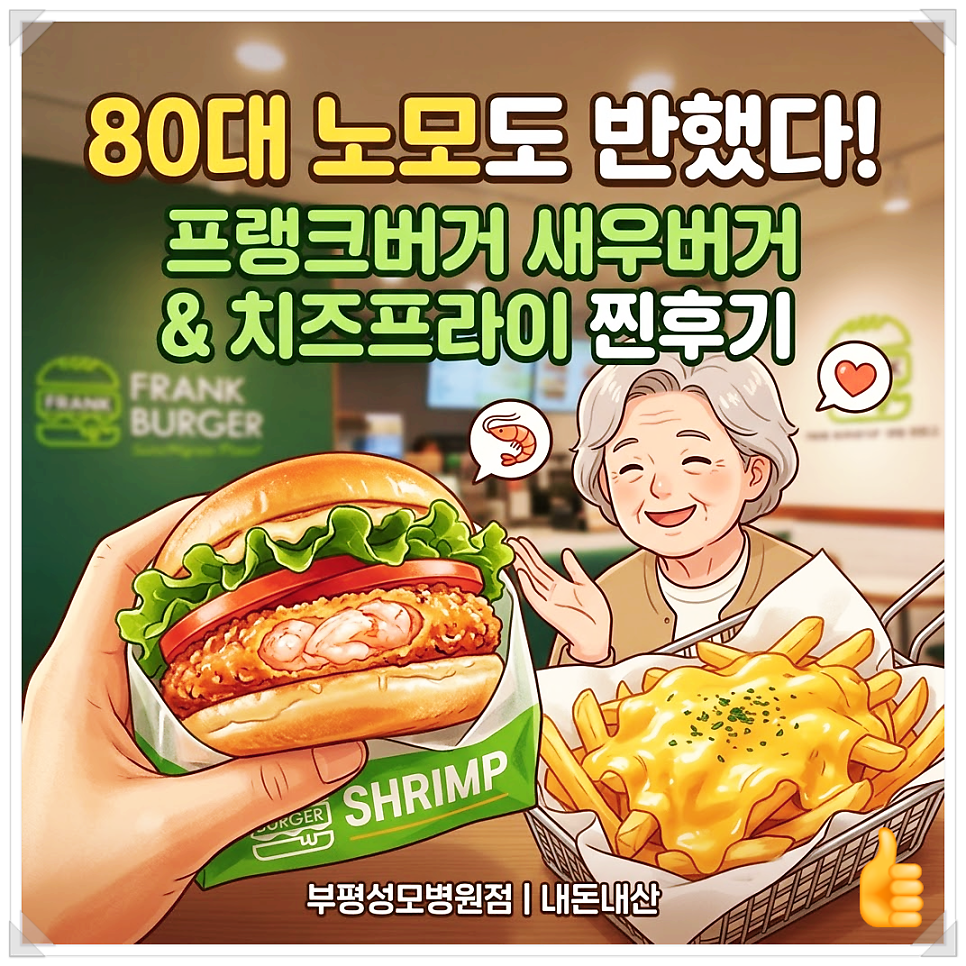 프랭크버거 부평성모병원점 사진 1