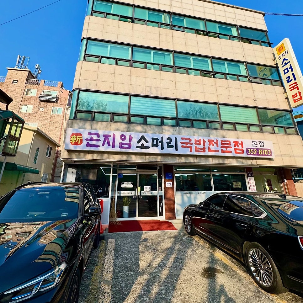 신곤지암소머리국밥 사진 1