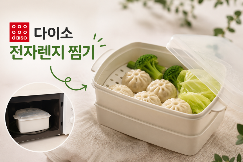 다이소 알바 추천템! 다이소 전자렌지 찜기