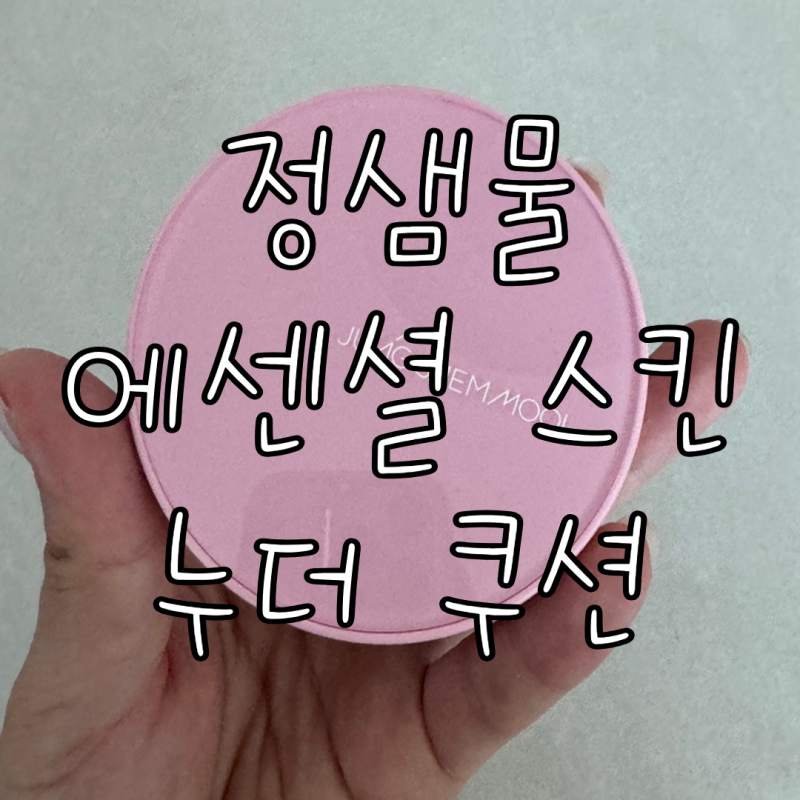 정샘물 에센셜 스킨 누더 쿠션 페어라이트 핑크에디션 내돈내산 솔직후기