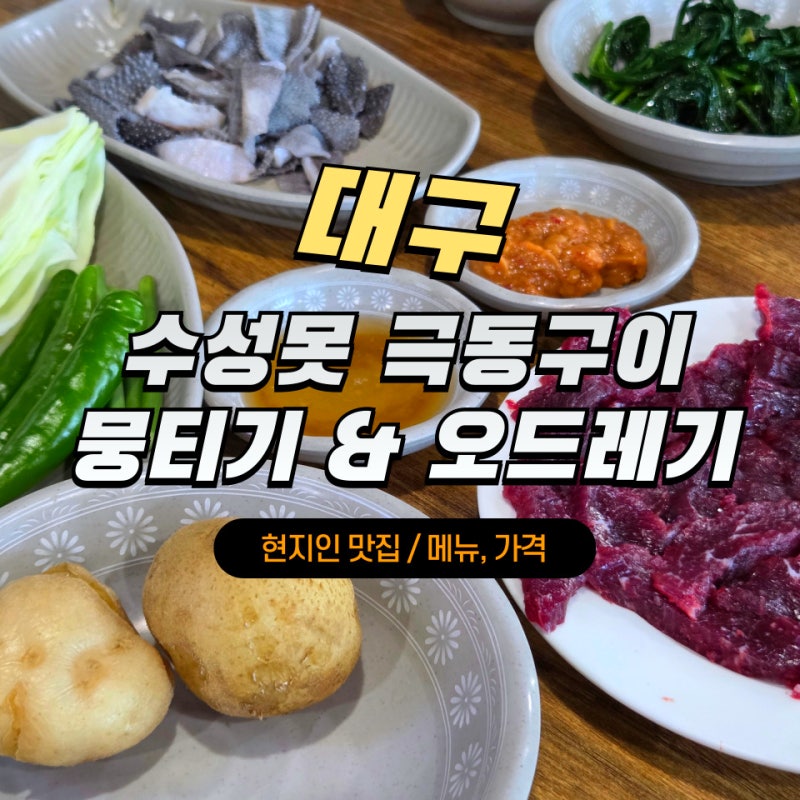 수성못 극동구이 대구 뭉티기 오드레기 현지인 맛집 메뉴 가격